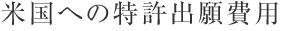 米国への特許出願費用