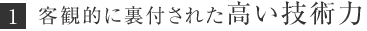 客観的に裏付された高い技術力