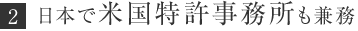 日本で米国特許事務所も兼務