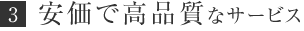 格安で高品質なサービス